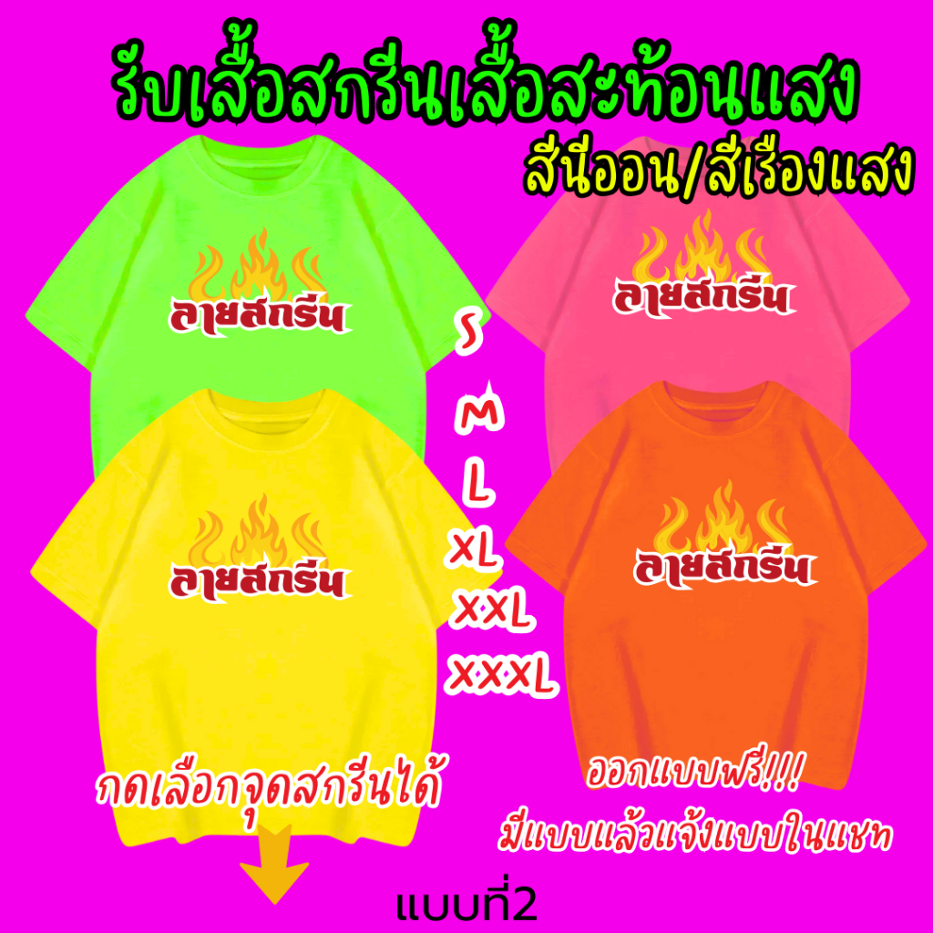 รับสกรีนเสื้อสะท้อนแสง  เสื้อสีนีออน สีเรืองแสง สีสะท้อนแสง โดดเด่น แสบตา ปาร์ตี้แสบทรวง เสื้อสงกรานต์