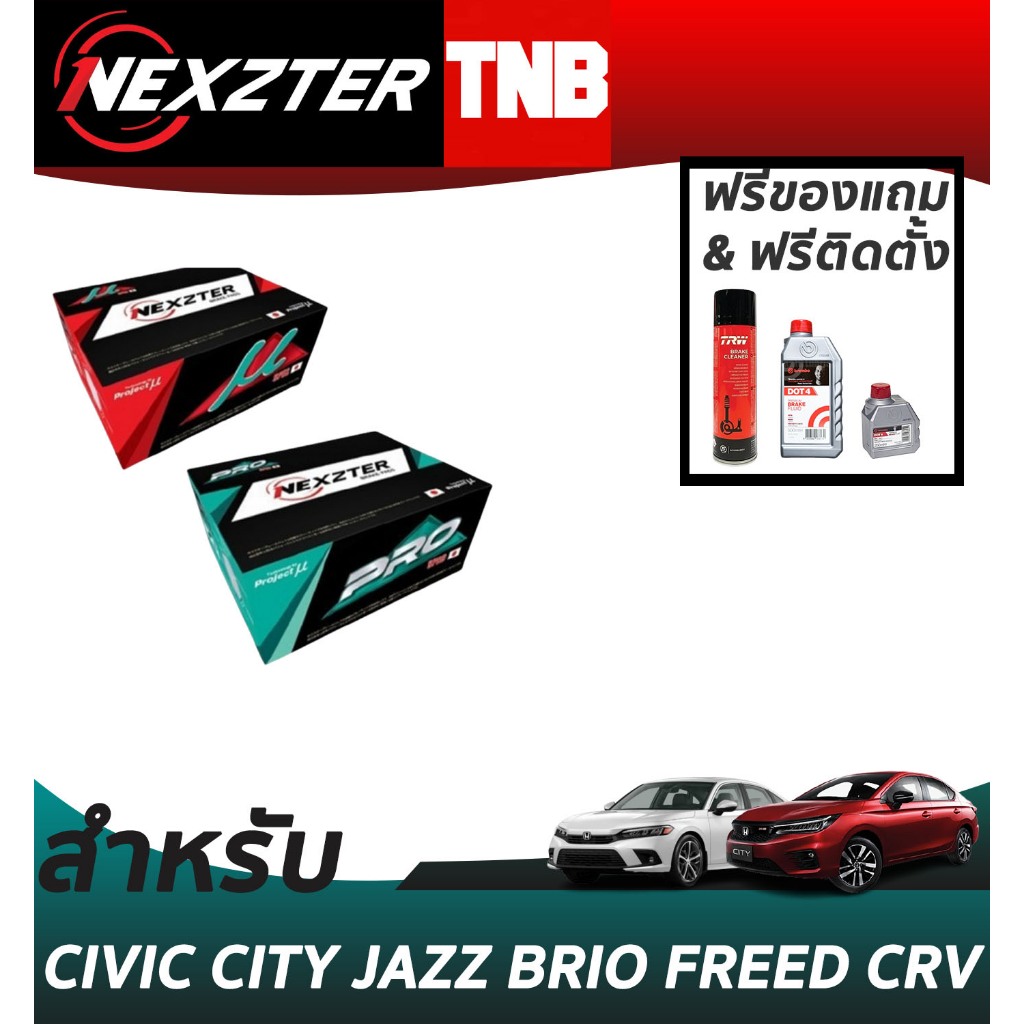 (เลือกติดตั้งฟรี หรือ รับของแถม) NEXZTER ผ้าเบรค HONDA / CIVIC / CITY / JAZZ / BRIO / FREED / CRV
