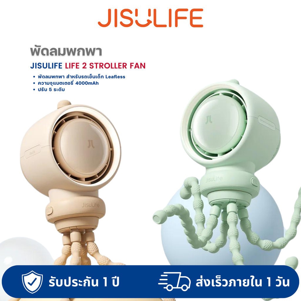 JISULIFE Life 2/Life2S Stroller Fan พัดลมพกพา สําหรับรถเข็นเด็ก Leafless 4000/5000mAh 5-100 Speed