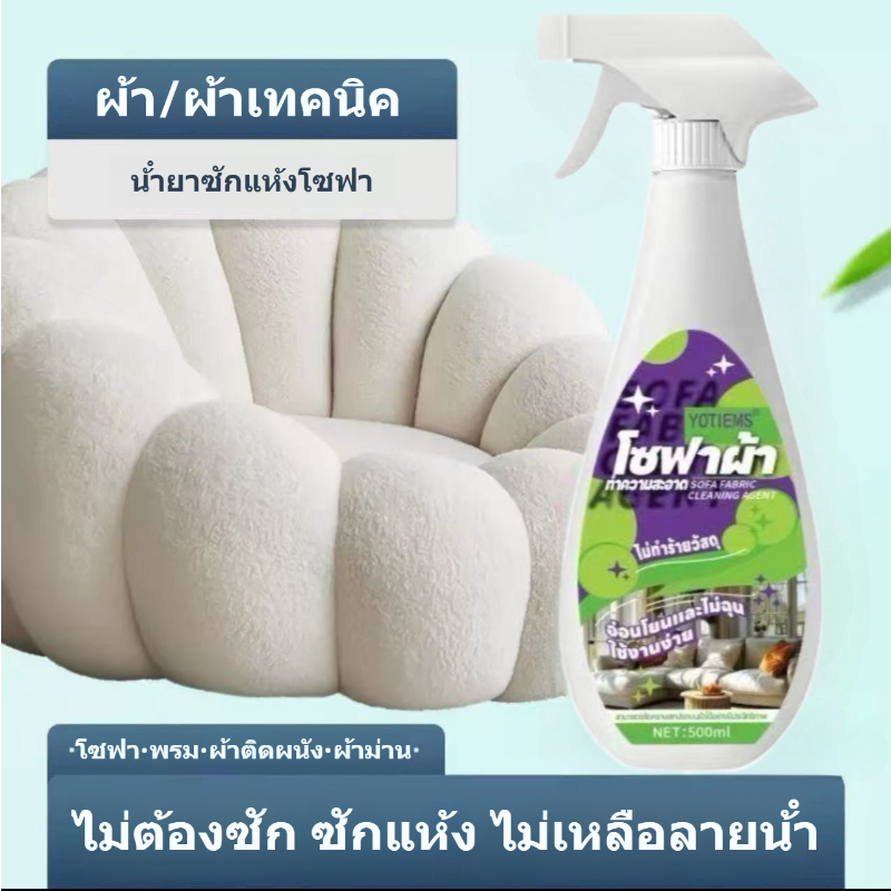 สเปรย์ซักโซฟา ทำความสะอาดโซฟา500ml ไม่มีลายน้ำ ซักแห้ง สเปรย์ซักแห้ง น้ำยาทำความสะอาดโซฟาผ้า สเปรย์ฉีดโซฟา น้ำยาซักโซฟา