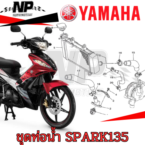 ท่อน้ำ ท่อหม้อน้ำ Spark Spark135 ของแท้YAMAHA