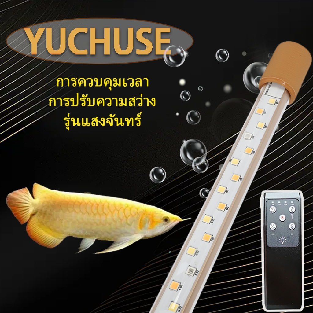 YUCHUSEหลอดไฟใต้น้ำJeneca T8 มีหลากหลายขนาดเหมาะสำหรับเลี้ยงปลาสวยงามทุกชนิด