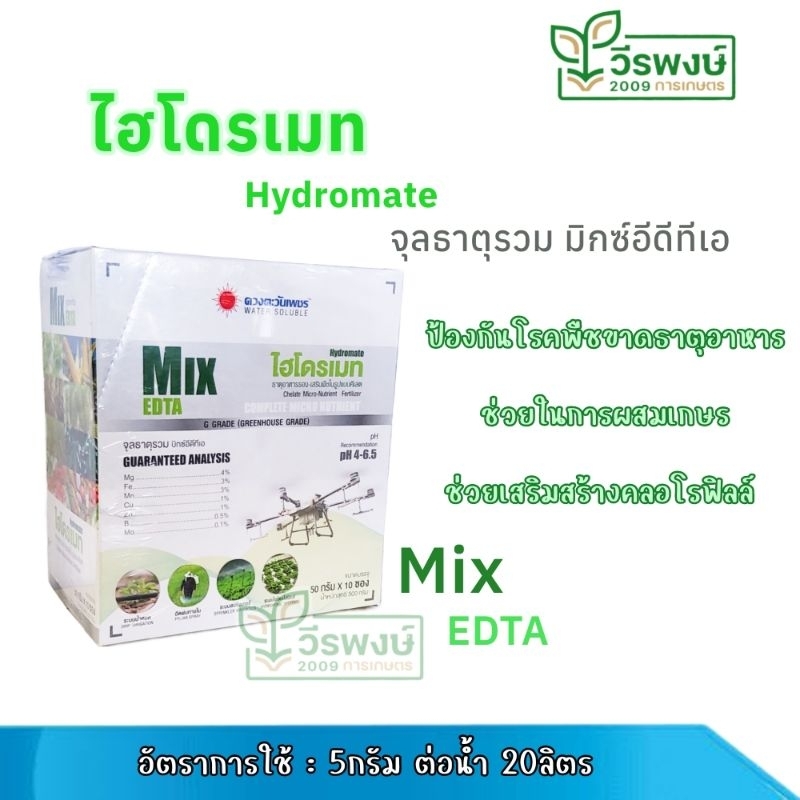 ไฮโดรเมท MIX EDTA จุลธาตุรวม คีเอตแท้100%