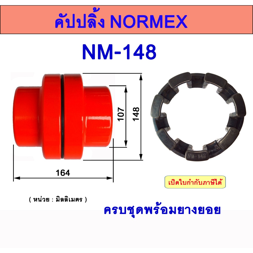 คัปปลิ้งยางNORMEX  NM148   ยอยนอร์เม็ก  RUBBER COUPLING