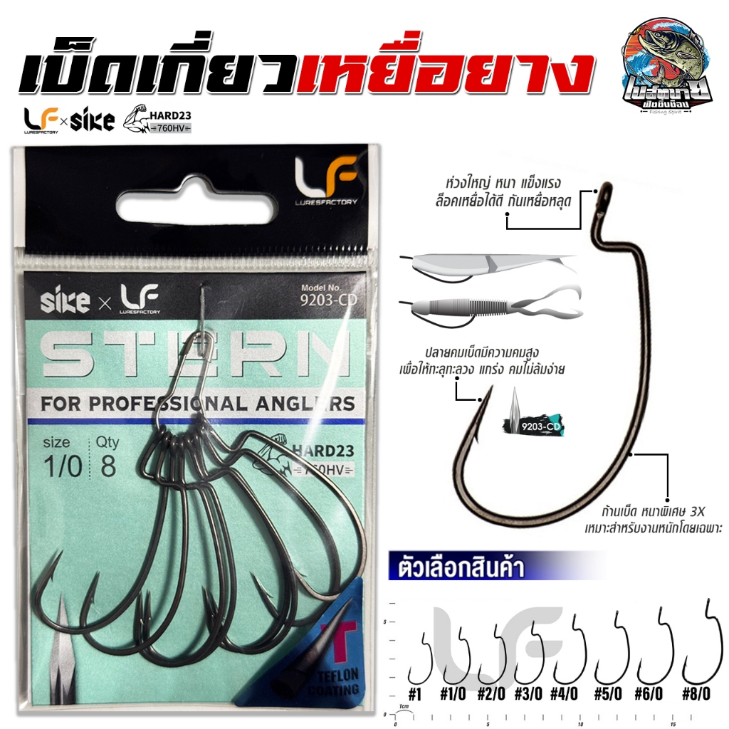 ตะขอเบ็ดตกปลา สำหรับเกี่ยวเหยื่อยาง เบ็ด LURE FACTORY STERN มี 7 ขนาด