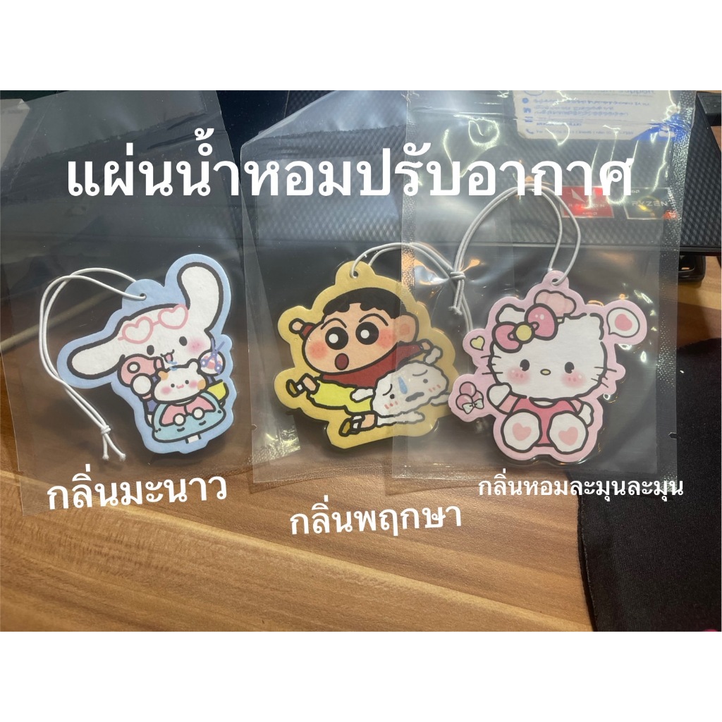 แผ่นน้ำหอมปรับอากาศลายการ์ตูน กลิ่นหอมสบายๆ ใช้ได้ทั้งในรถ ตู้เสื้อผ้า มีลายน่ารักๆ