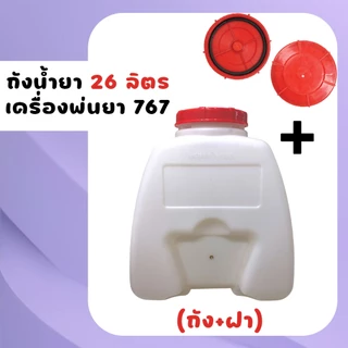 ถังน้ำยา ถังฉีดยา ถังพ่นยา767 ครบชุด (ฝา+กรอง+ถัง) เครื่องพ่นยา แข็งแรง ทนทาน พลาสติกหนา ถังน้ำมัน