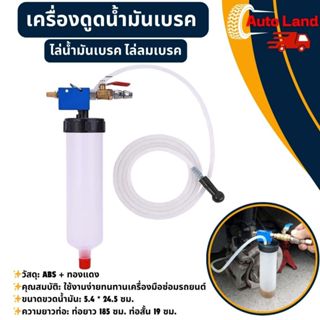 🔥พร้อมส่ง🔥เครื่องดูดน้ำมันเบรค ไล่น้ำมันเบรค ไล่ลมเบรค ถ่ายน…