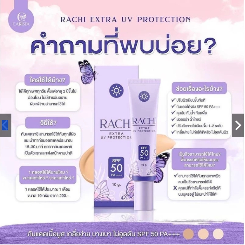 กันแดดราชิ RACHI SPF 50PA+++ กันแดด RACHI มี2ขนาด