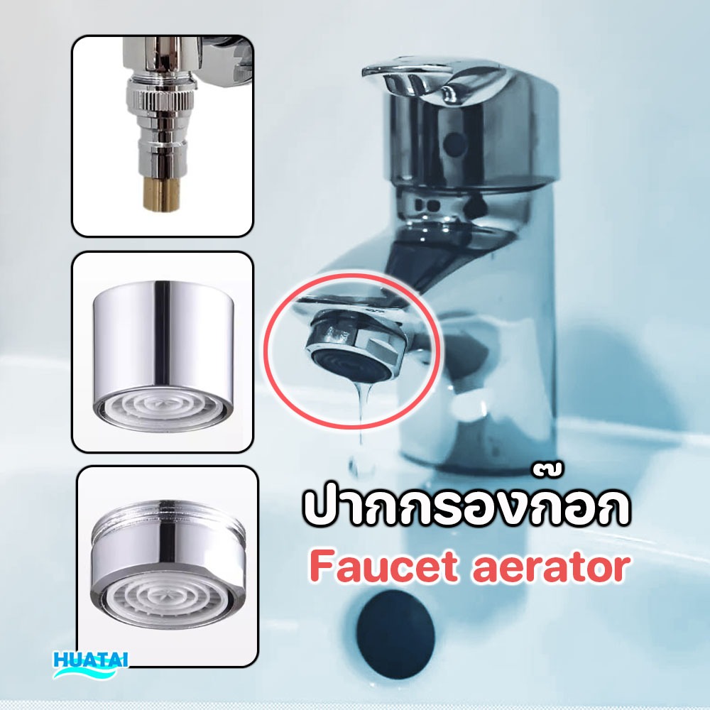 ปลายก๊อกน้ำ ก๊อกน้ำ ทำโฟม อะไหล่ปลายก๊อก faucet aerator