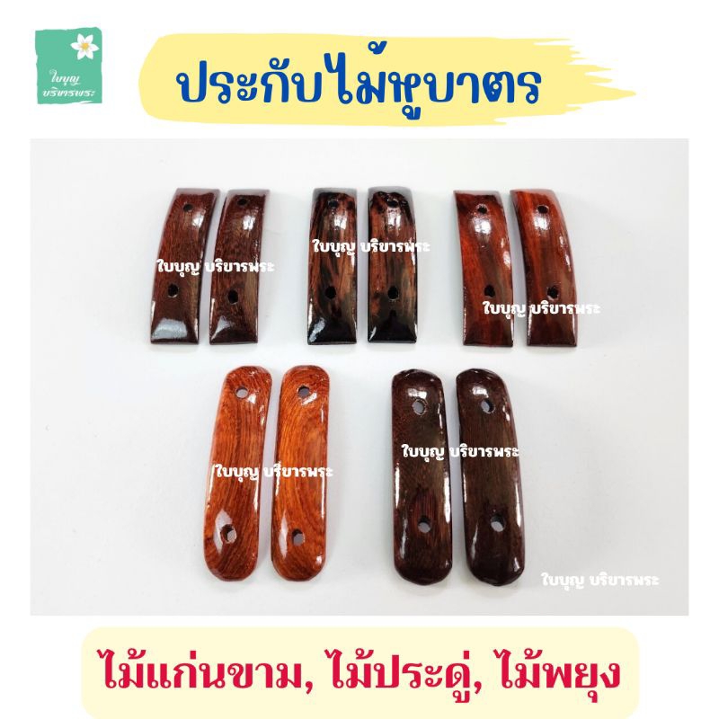 ประกับไม้หูบาตร [*ราคาต่อ 1 คู่*] ไม้รวม ไม้แก่นขาม ไม้ประดู่ ไม้พยุง ไม้ปุ่ม ไม้ประกับบาตร ปะกับบาตร  [ใบบุญ บริขารพระ]