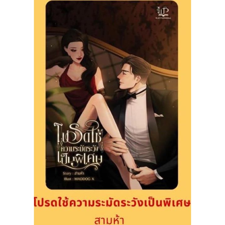 โปรดใช้ความระมัดระวังเป็นพิเศษ  / สามห้า ( หนังสือทำมือ ใหม่ )