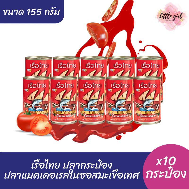 (แพ็ค 10 กระป๋อง) ปลานกพิราบ แมคเคอเรล ในซอสมะเขือเทศ 155 กรัม ฝาดึง ปลากระป๋อง ตรา นกพิราบ Pigeon