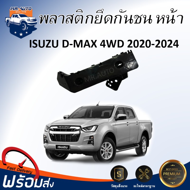 Mr.Auto (สินค้าแท้ศูนย์) พลาสติกยึดกันชน หน้า อีซูซุ ดีแม็กซ์ ปี 2020-2024  ตัวสูง  ISUZU D-MAX  4WD 2020-2024