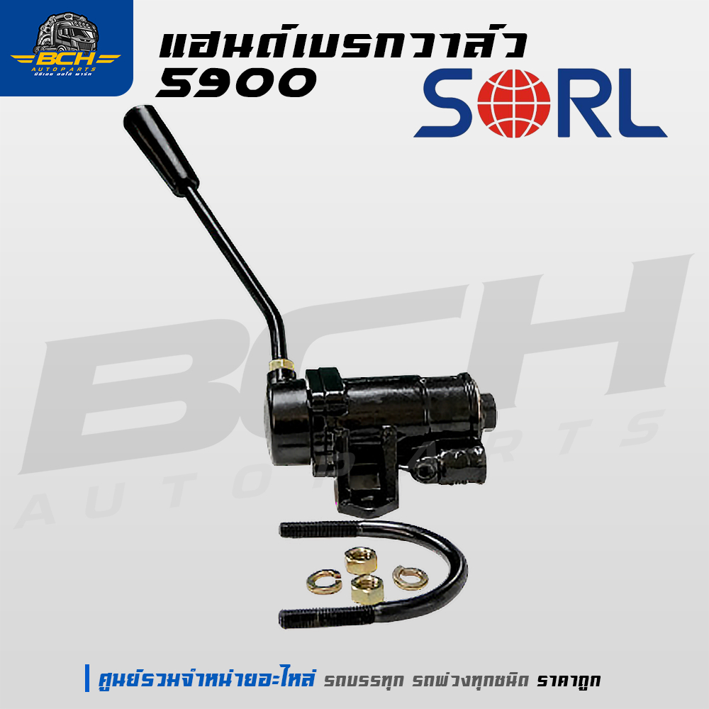 แฮนด์วาล์ว SORL Ref 5900 แฮนด์เบรค เบรคมือตัวลูก เบรคหาง รถพ่วง อะไหล่รถบรรทุก  อะไหล่รถสิบล้อ
