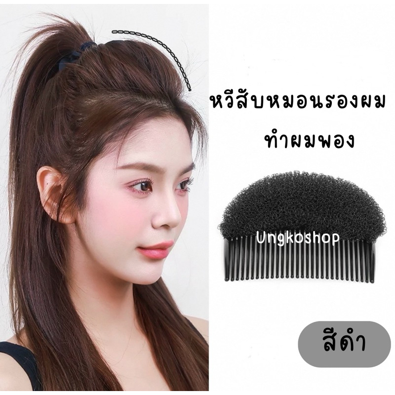 อุปกรณ์ทำผม ยกผมสูง ตีโป่ง ทรงกระบังลม ทรงย้อนยุค เกล้าผม มวยผม พร้อมส่งจากไทย