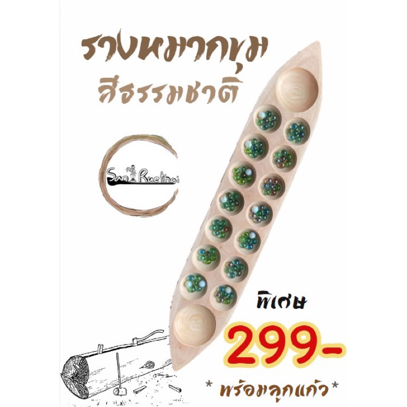 รางหมากขุมสีธรรมชาติ (พร้อมลูกเเก้ว)