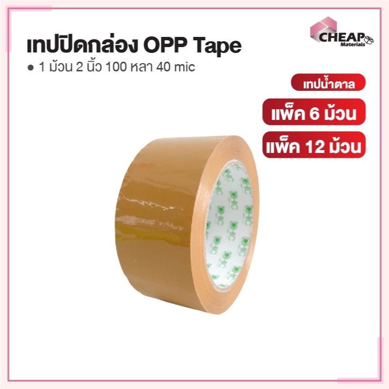 (ถูกที่สุด) (แพค 6 / 12 ขิ้น)เทปใส เทปขุ่น 2 นิ้ว 100 หลา 40 ไมครอน OPP tape เทปปิดกล่อง สก็อตเทป
