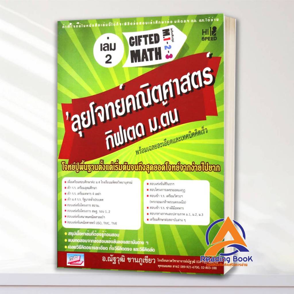 หนังสือ ลุยโจทย์คณิตศาสตร์ กิฟเตค ม.ต้น เล่ม 2 โดย ณัฐวุฒิ ขานภูเขียว สนพ ธรรมบัณฑิต หนังสือ เพื่อการ Lock GP