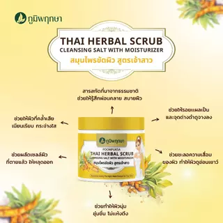 (1 ชิ้น) เกลือขัดผิวสูตรเจ้าสาว ภูมิพฤกษา ขนาด 400 g.