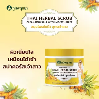 (1 ชิ้น) เกลือขัดผิวสูตรเจ้าสาว ภูมิพฤกษา ขนาด 400 g.