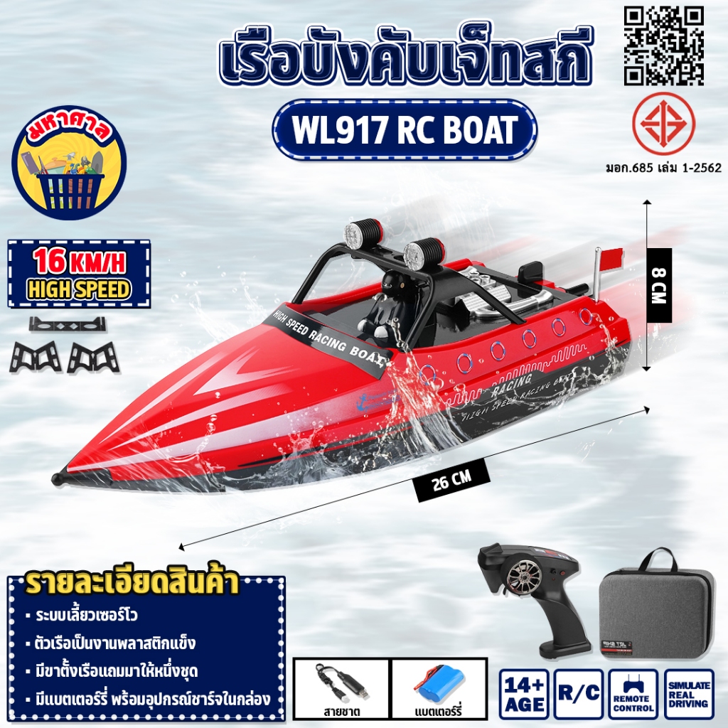 WLtoys WL917 เรือบังคับ RC BOAT  2.4GHz ความเร็ว16km/h HIGH SPEED