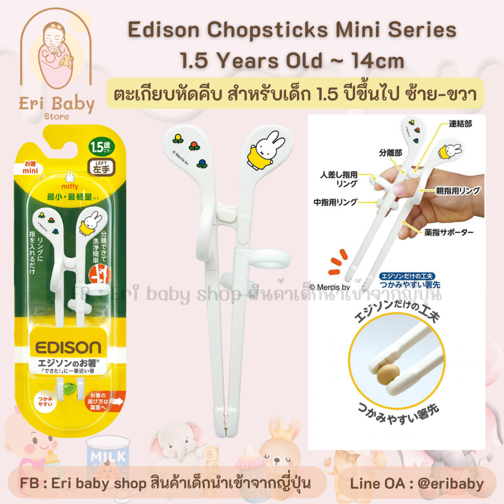 Edison ตะเกียบหัดคีบ สำหรับเด็ก 1.5 ปีขึ้นไป มือซ้าย มือขวา
