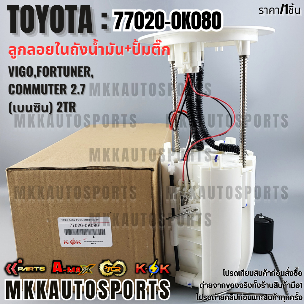 กลอยในถัง+ปั้มติ๊กทั้งชุด VIGO,Fortuner,COMMUTER 2.7 (เบนซิน) 2TR #77020-0K080(0K010) ***สินค้าราคาด