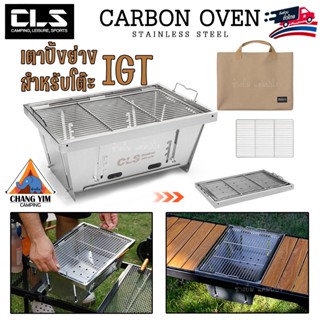 CLS เตาสแตนเลส ปิ้งย่าง เตาถ่าน สำหรับโต๊ะ IGT