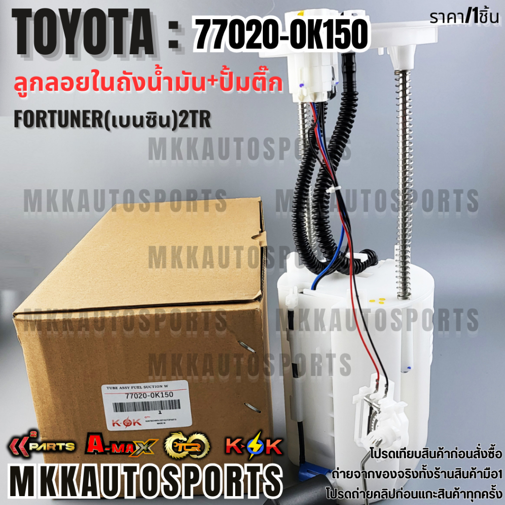 ลูกลอยในถัง+ปั้มติ๊กทั้งชุด Fortuner(เบนซิน)2TR#77020-0K150  **รับประกันคุณภาพ 100%ให้แบรนด์K-OKดูแล