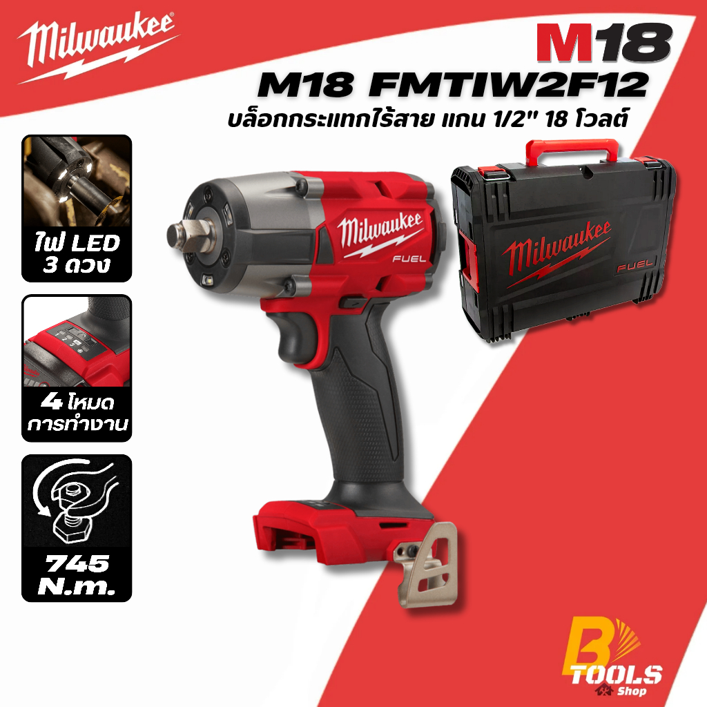 MILWAUKEE บล็อกกระแทกไร้สาย 18 โวลท์ แกน 1/2"(4 หุน) มิดทอร์ค รุ่น M18 FMTIW2F12-0X0 (ตัวเปล่า)