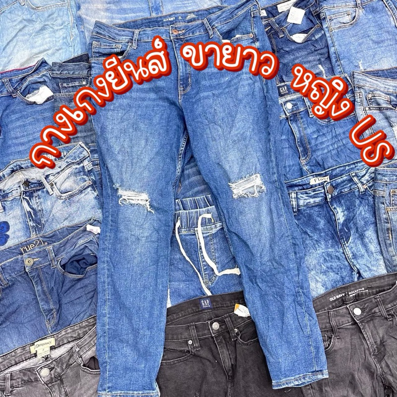 กางเกงยีนส์ขายาวหญิง👖 มือสอง US