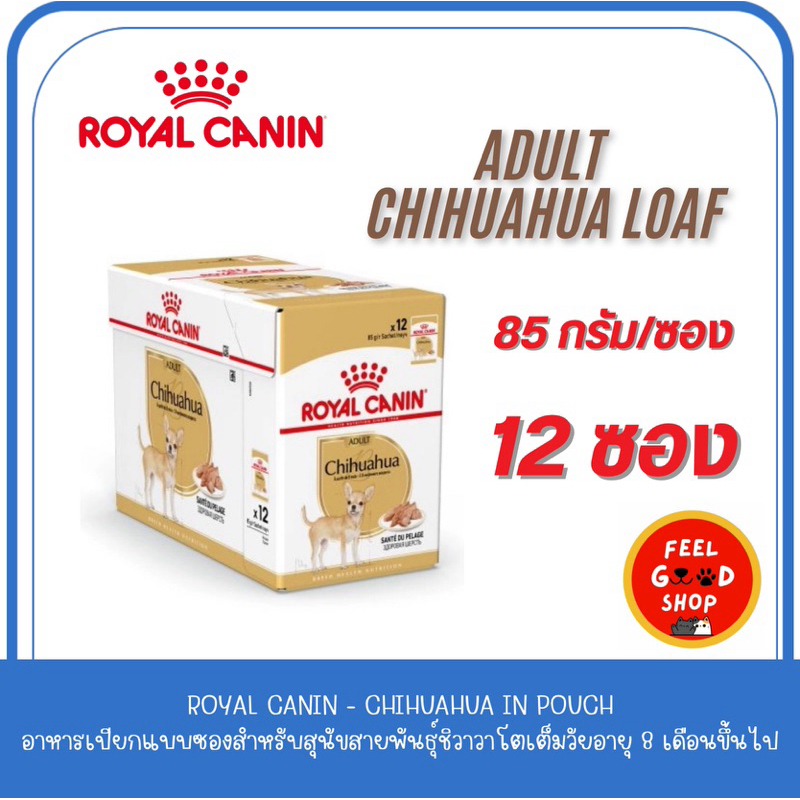 (ยกกล่อง 12ซอง) Royal Canin Chihuahua loaf Pouch (85g/ซอง) สำหรับสุนัขสายพันธุ์ชิวาวาโตเต็มวัยอายุ 8 เดือนขึ้นไป