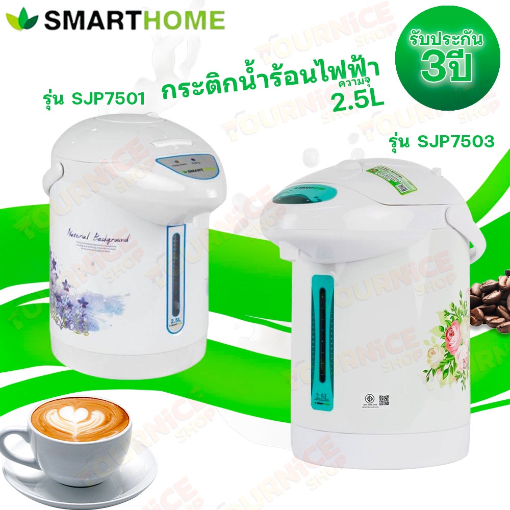 กระติกน้ำร้อนไฟฟ้า SMARTHOME รุ่น SJP7501/SJP7503 (คละลาย)