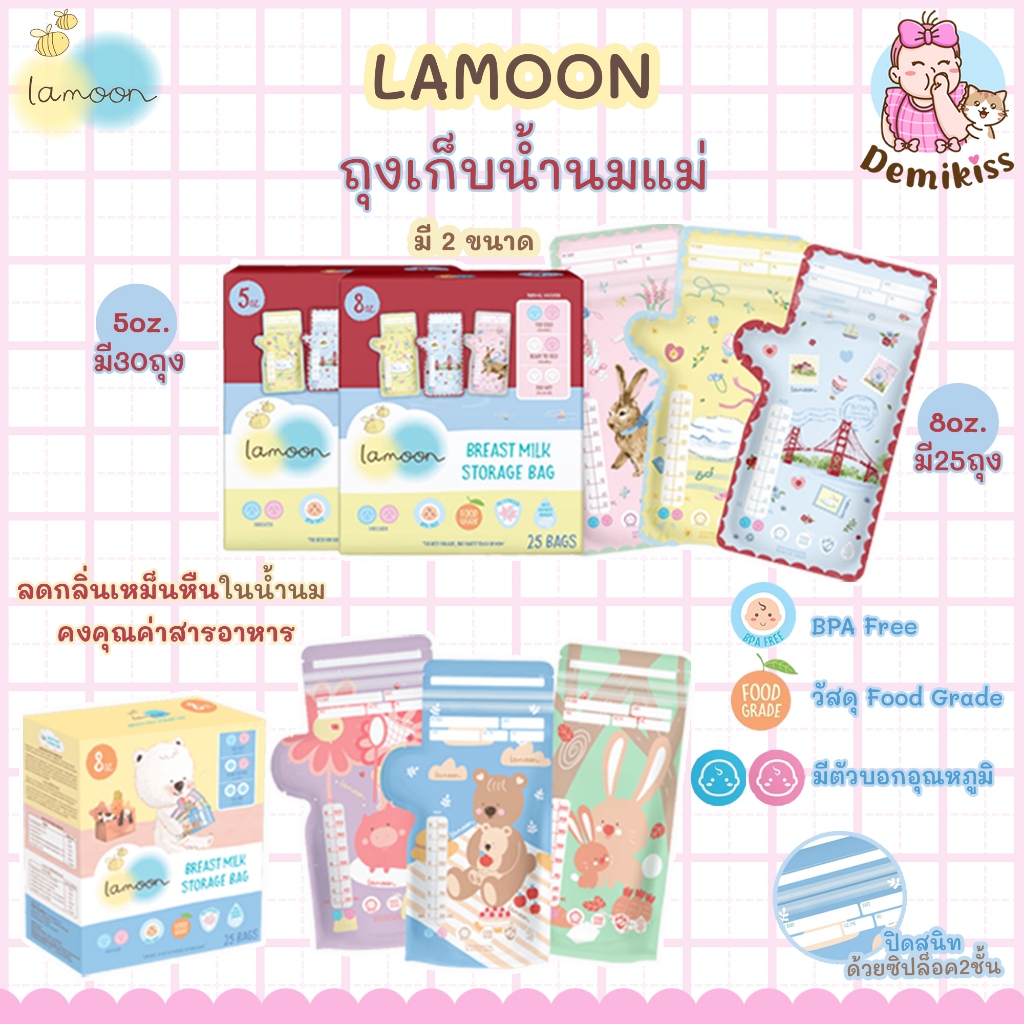( ล็อตใหม่ ส่งไว) Lamoon ละมุน ถุงเก็บน้ำนมแม่ 5 ออนซ์(30ใบ) และ 8 ออนซ์(25ใบ)