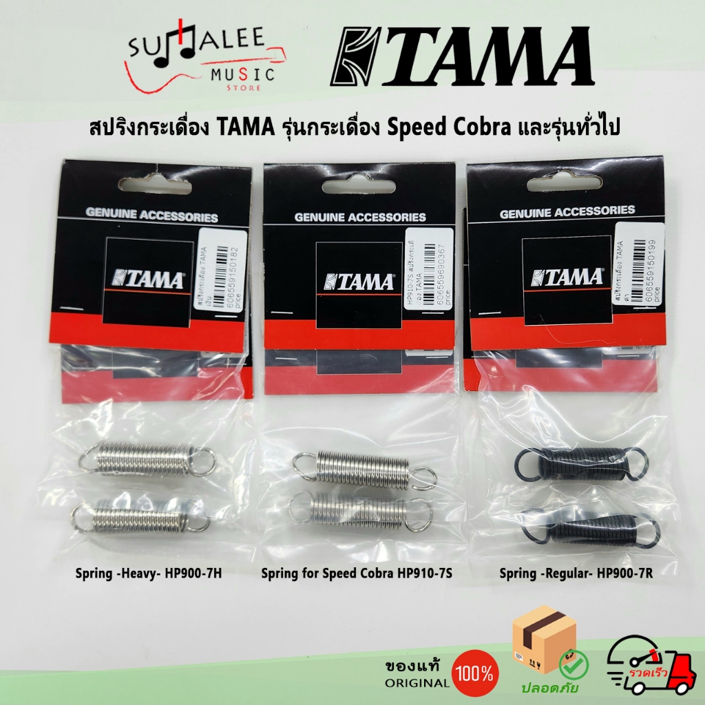 สปริงกระเดื่อง Tama สำหรับรุ่น Speed Cobra และสำหรับรุ่นทั่วไป ของแท้100%