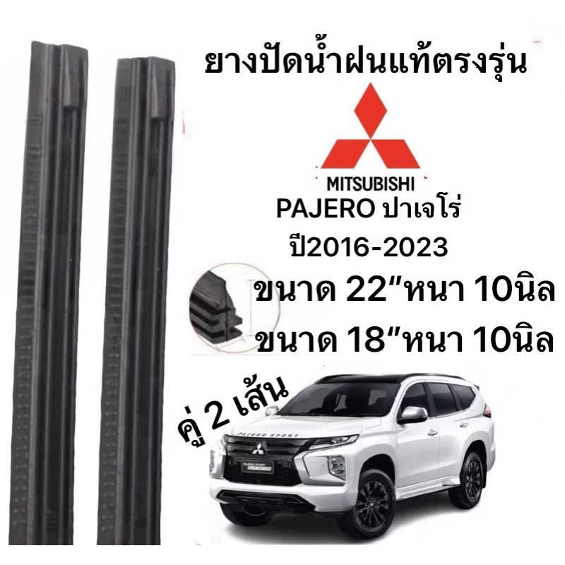 ยางปัดน้ำฝนแท้ตองรุ่น  PAJERO ปาเจโร่ ปี2016-2023 (หนา 10มิล)ก้านเดิมป้ายใส่ได้100%