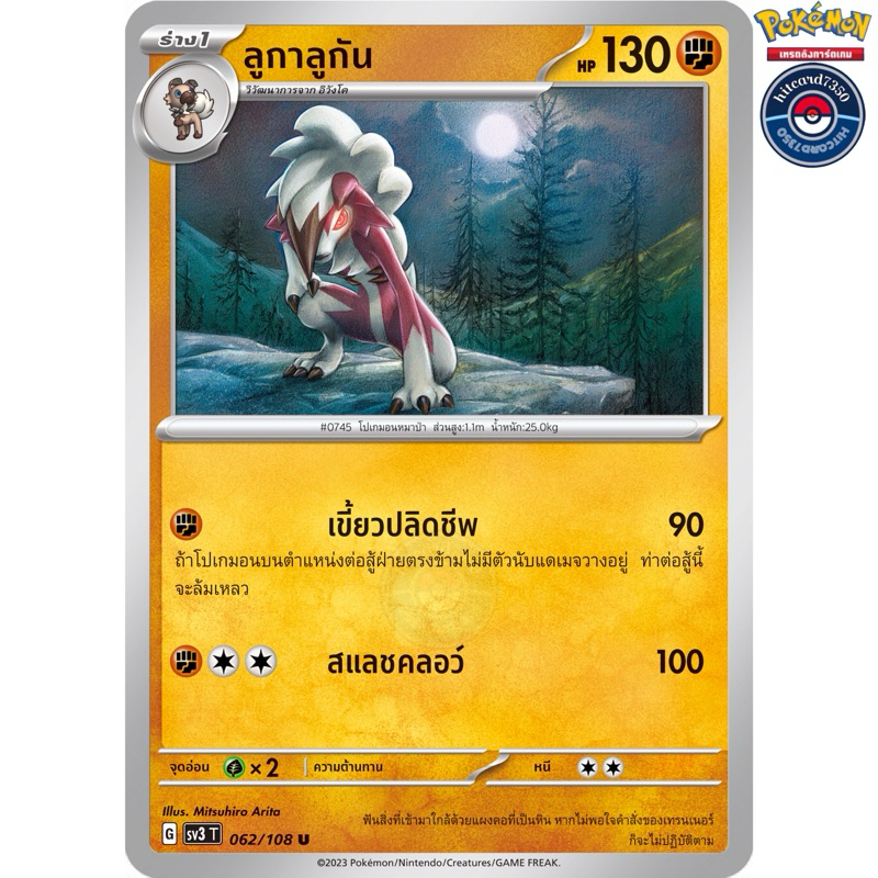 ลูกาลูกัน[การ์ขาวใช้งาน][ธาตุต่อสู้](062/108) จากชุดSV3T G 2023 ราชาแห่งเพลิงกาฬ#hitcard7350 [พร้อมส