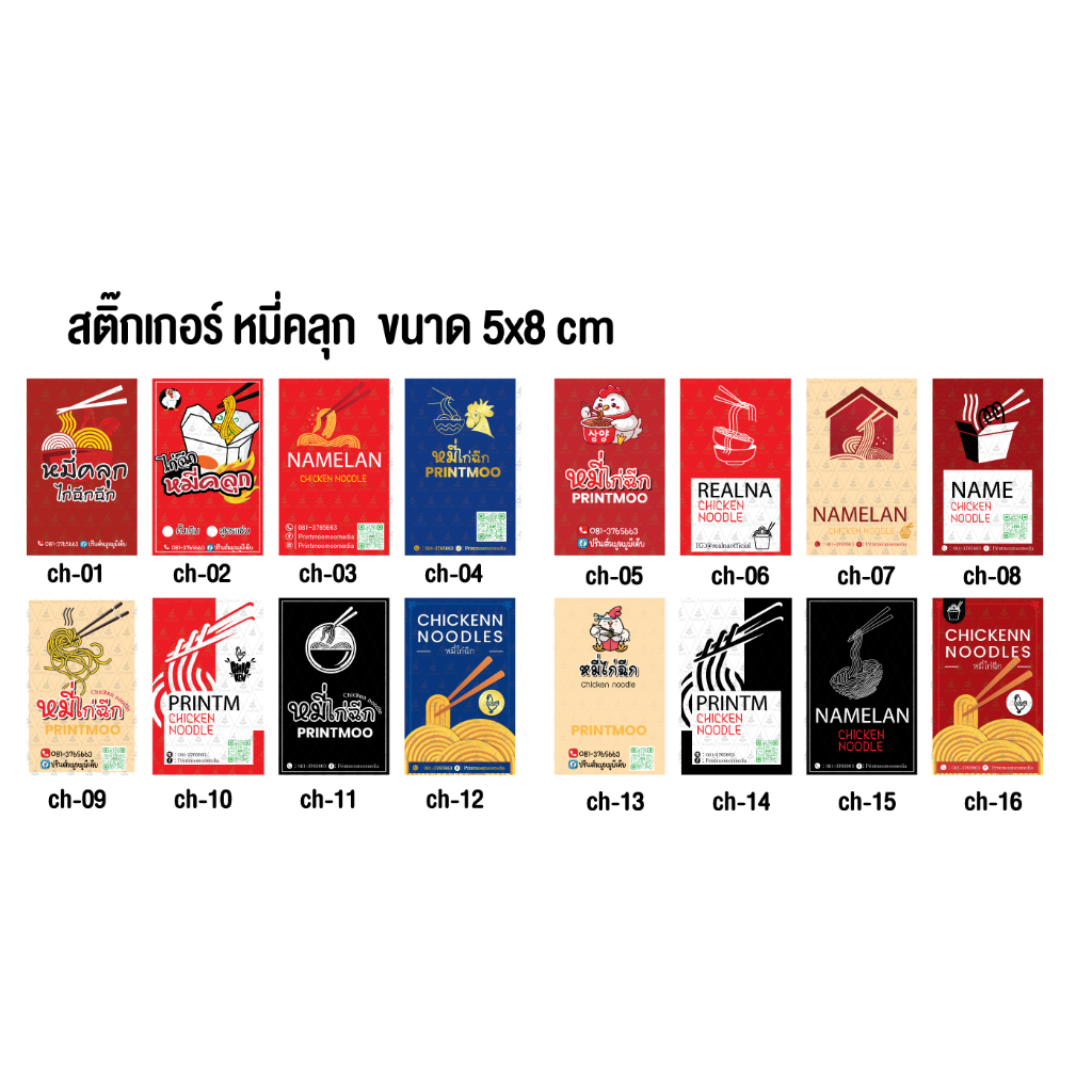 (ขั้นต่ำ 5 แผ่น ต่อแบบ เปลี่ยนข้อความฟรี)  32 แบบให้เลือก สติ๊กเกอร์โลโก้ ฉลากสินค้า หมี่คลุก ไก่ฉีก สติ๊กเกอร์ธรรมดา