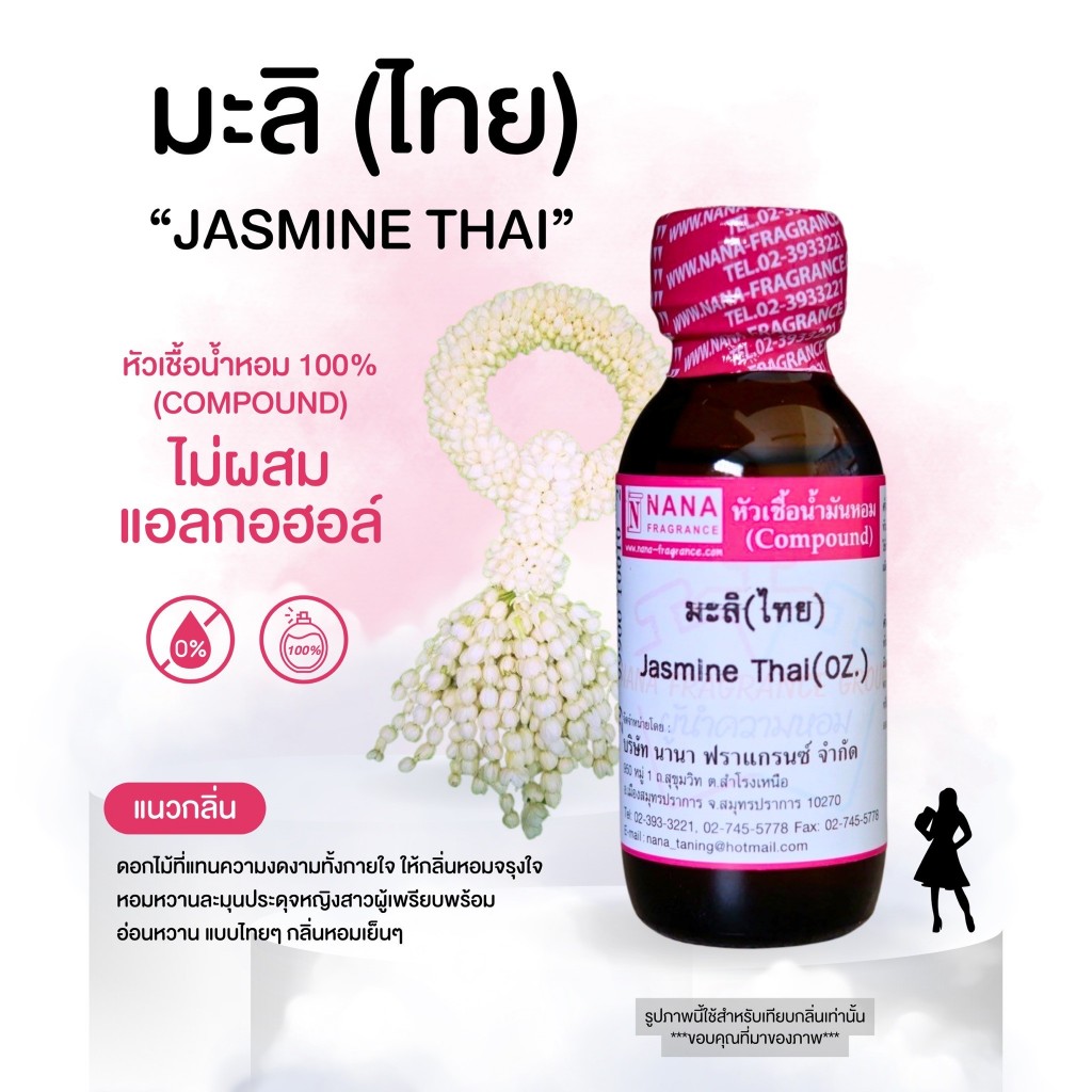 หัวเชื้อน้ำหอม 100% กลิ่นดอกมะลิ (ไทย)(Jasmine Thai)