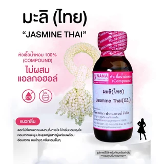 หัวเชื้อน้ำหอม 100% กลิ่นดอกมะลิ (ไทย)(Jasmine Thai)
