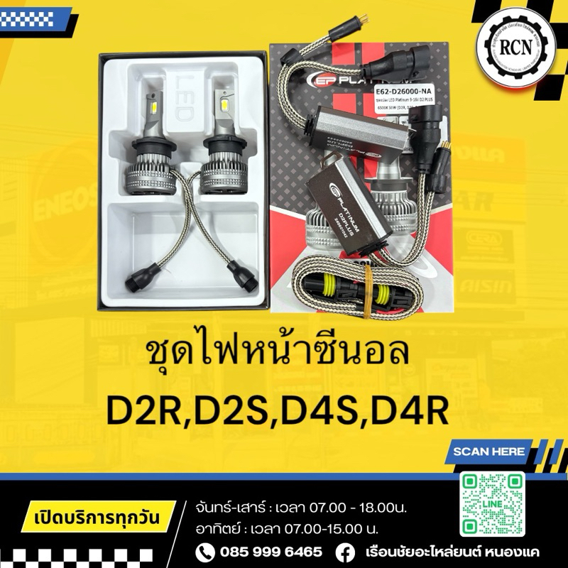 ชุดไฟหน้าซีนอล D2R,D2S,D4S,D4R/ชุดแปลงครบชุด พรีเมี่ยม 9-16V 6500K 50W