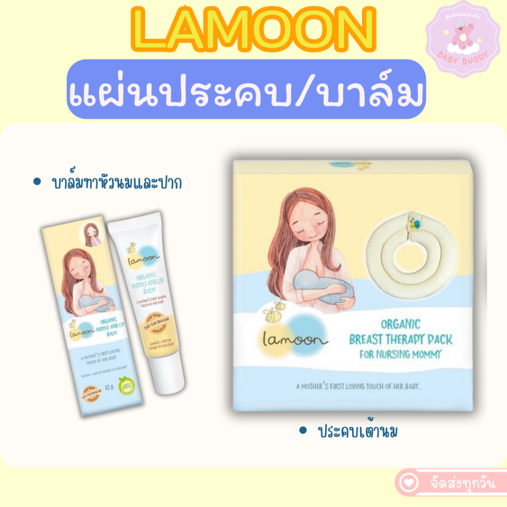 ล็อตใหม่! Lamoon ละมุนเบบี้ บาล์ม ออร์แกนิค สำหรับทาหัวนมและริมฝีปาก 10 กรัม/ แผ่นประคบกระตุ้นน้ำนมแม่ น้ำนมไหลดีขึ้น