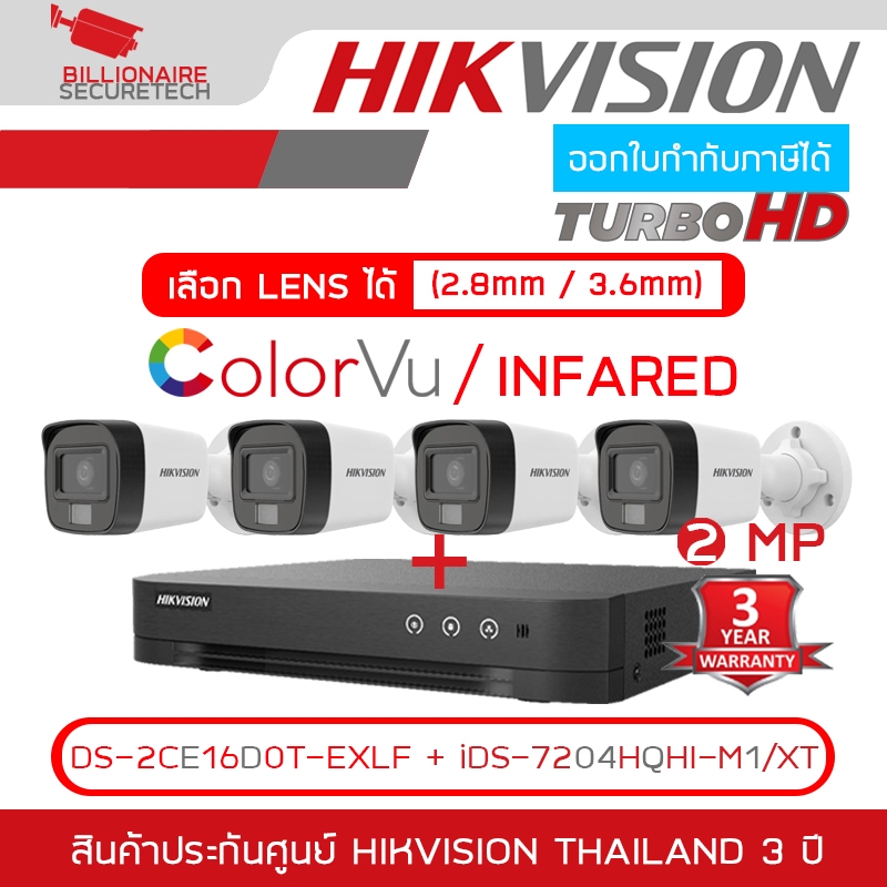 HIKVISION ชุดกล้องวงจรปิด 4 CH 2 MP : iDS-7204HQHI-M1/XT + DS-2CE16D0T-EXLF เลือกใช้โหมดภาพสี 24 ชม.หรืออินฟาเรดได้