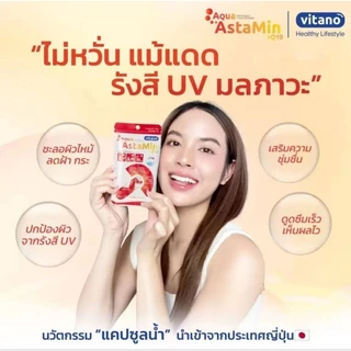 แอสตรามิน วิตามินกันแดด astamin 30แคปซูล