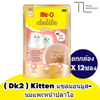 ของใหม่ พร้องส่ง มีโอ ดีไลท์ เพาซ์แมว ขนมเปียก Me-o Delite ยกกล่อง (12 ซอง)