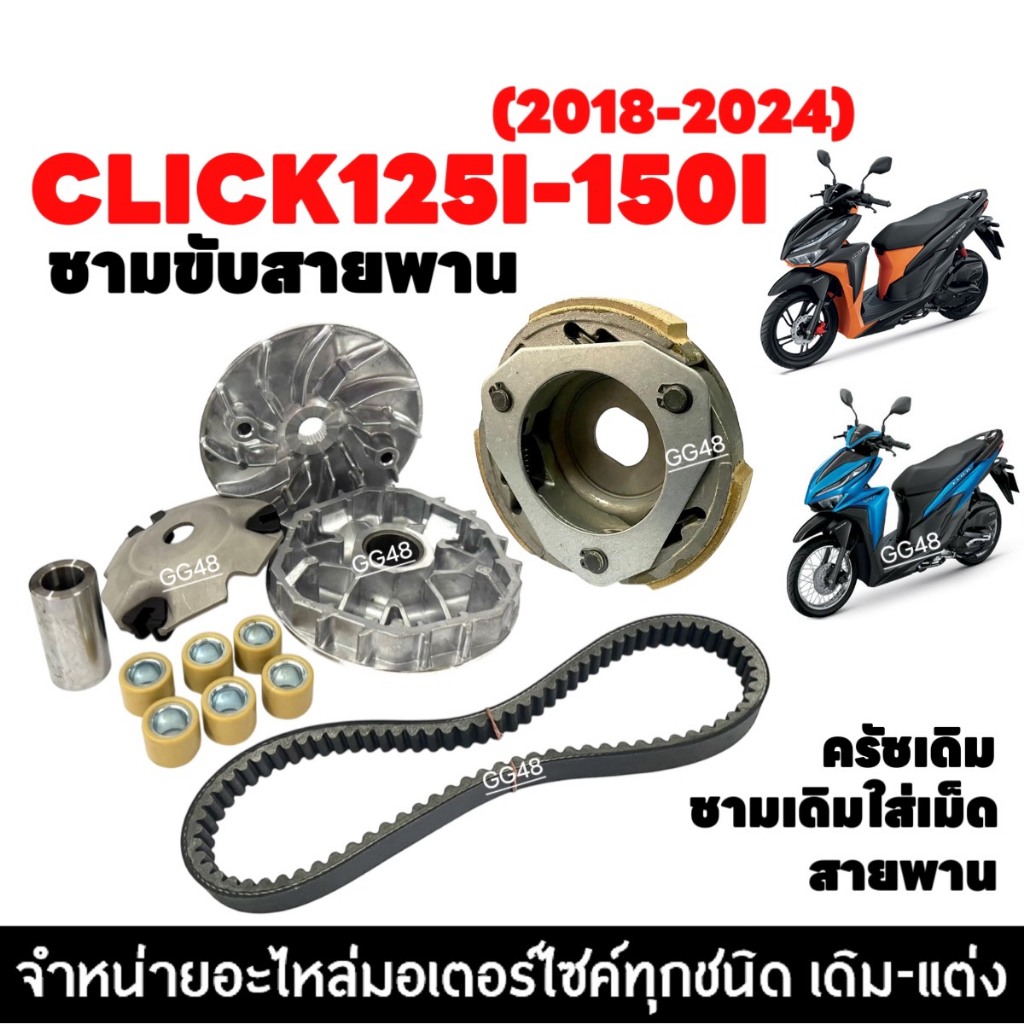 ชุดชามข้าง ชามหน้าเดิม ครัชเดิม+จาน สายพาน HONDA CLICK125I 2018-2021/ CLICK150I คลิก125i คลิก150i