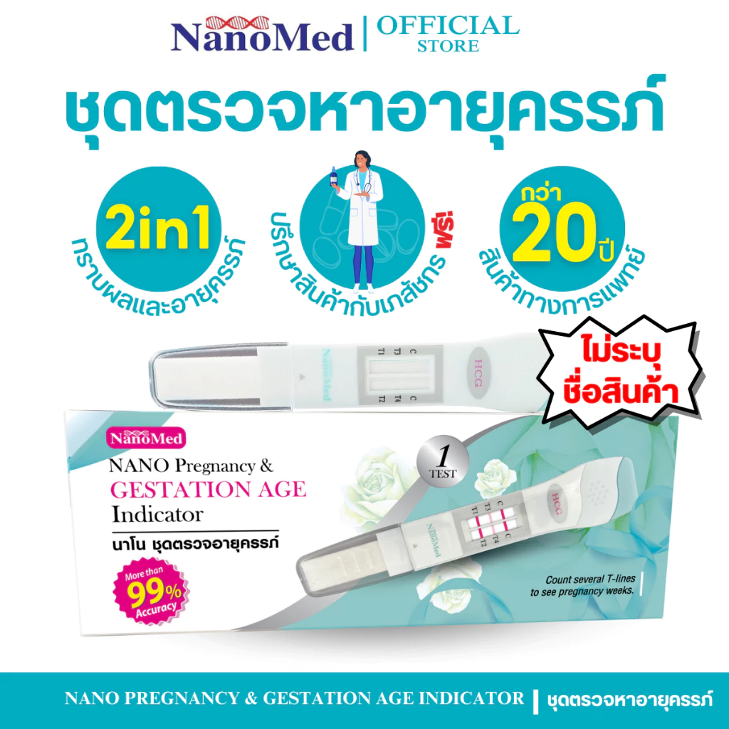 NanoMed ชุดตรวจหาอายุการตั้งครรภ์ ปัสสาวะผ่าน ทราบผลและอายุของการตั้งครรภ์ แม่นยำ จำนวน 1 กล่อง
