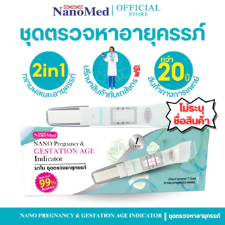 NanoMed ชุดตรวจหาอายุการตั้งครรภ์ ปัสสาวะผ่าน ทราบผลและอายุของการตั้งครรภ์ แม่นยำ จำนวน 1 กล่อง
