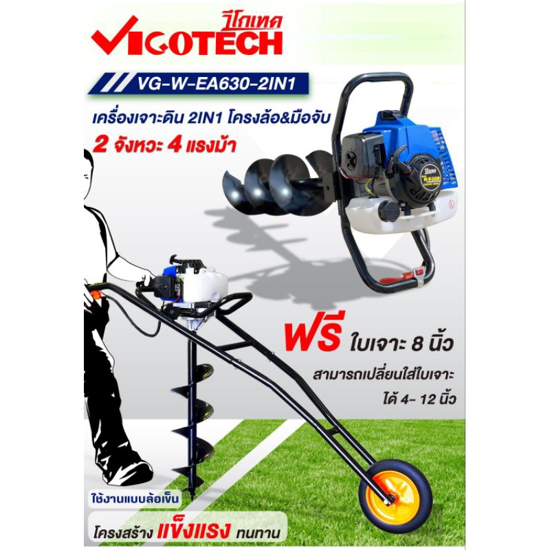 Vigotech เครื่องเจาะดิน 4แรงม้า ฟรีใบ 8 นิ้ว ใช้งานได้ทั้งโครงจับ และ ล้อ VG-W-EA630-2IN1 ประกัน1ปี